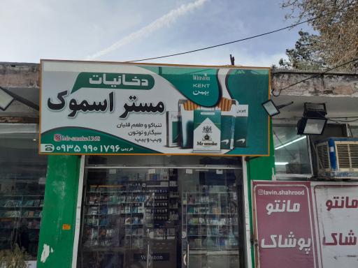 مستر اسموک