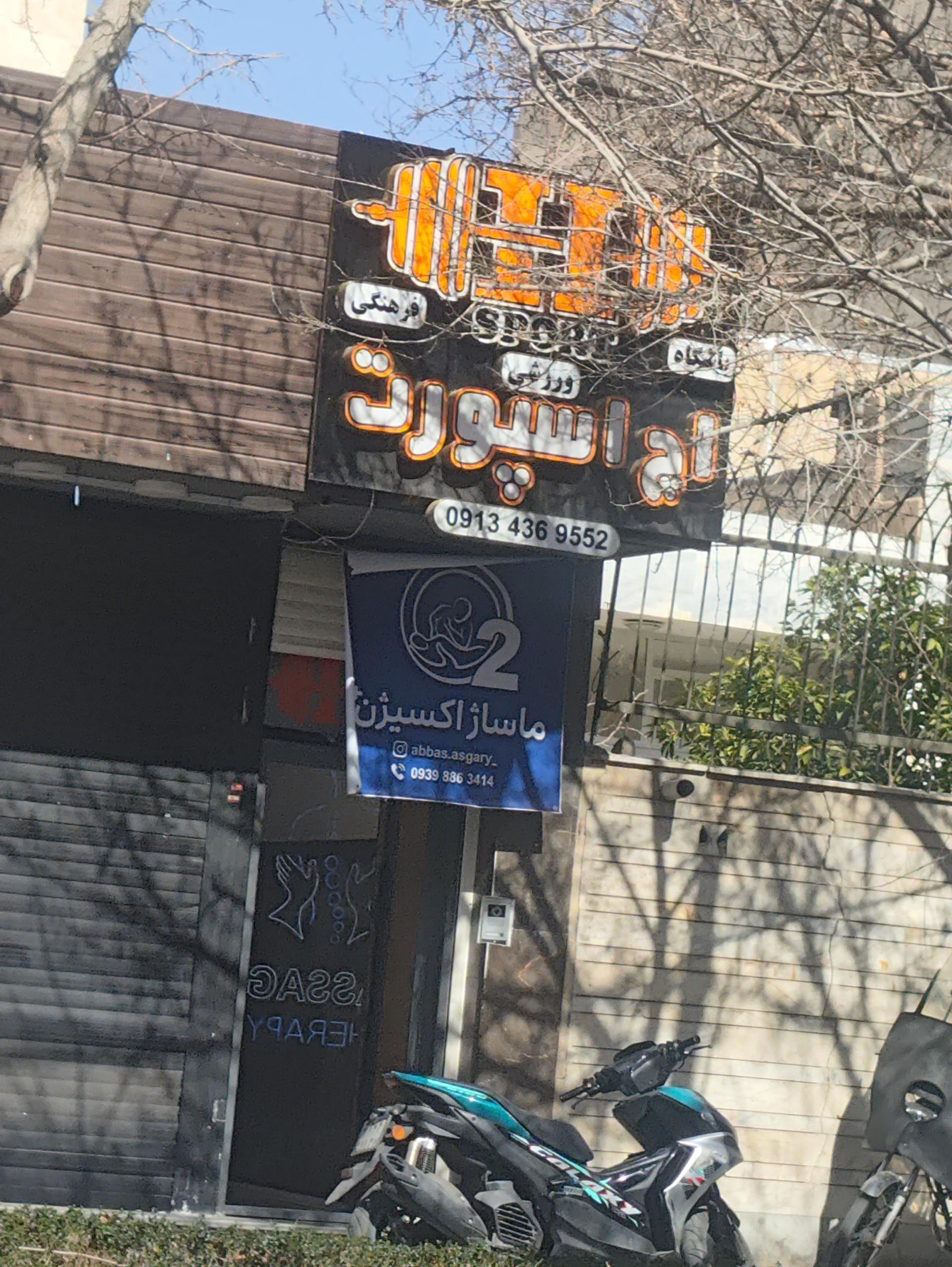 عکس باشگاه بدنسازی اچ اسپرت