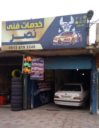 عکس خدمات فنی نصر