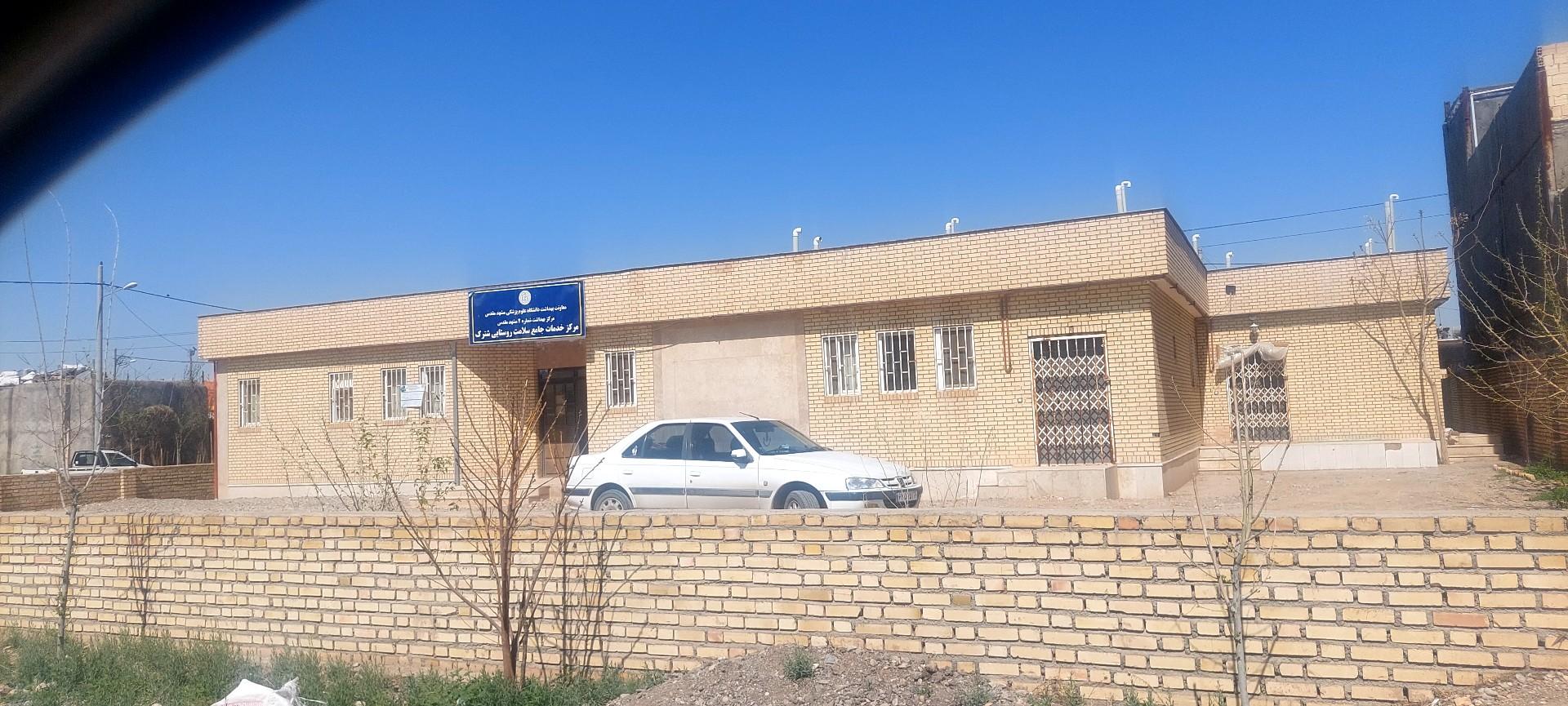 عکس مرکز خدمات جامع سلامت روستایی شترک