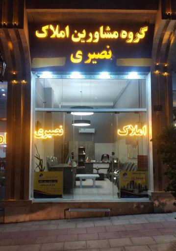 املاک نصیری