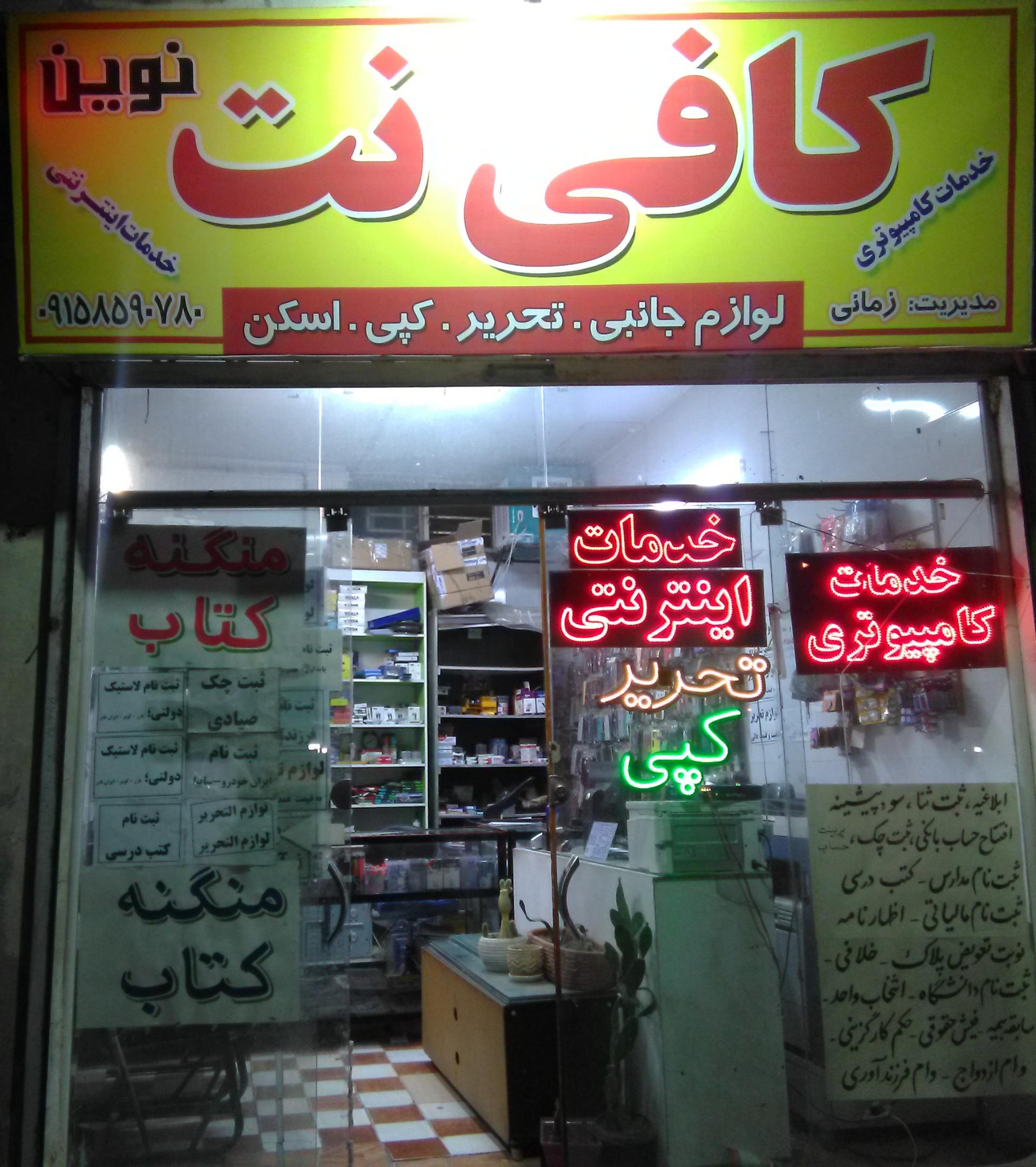 عکس کافی نت لوازم تحریر و تایپ و تکثیر نوین