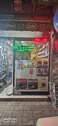 عکس سوپرمارکت شهرزاد