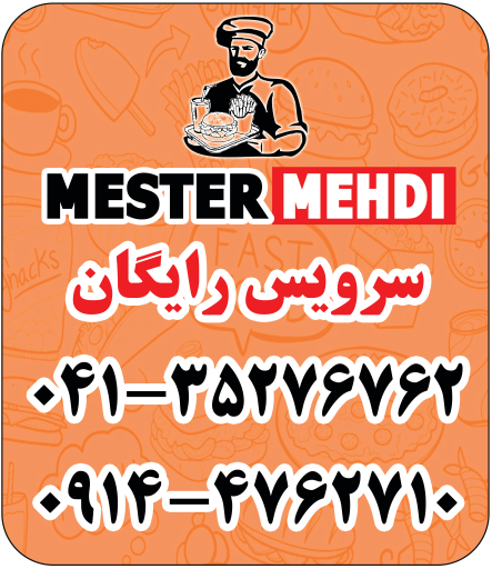 عکس فست فود مستر مهدی