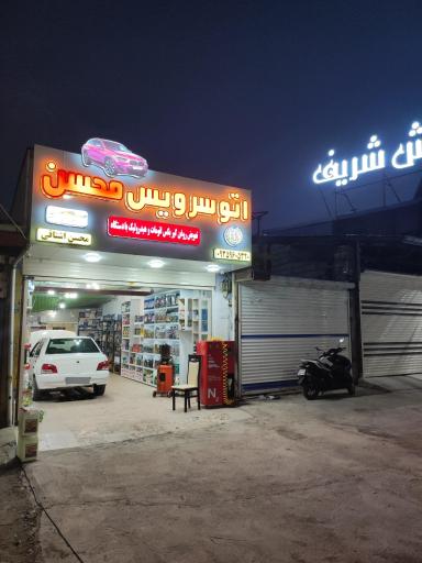 عکس اتو سرویس محسن