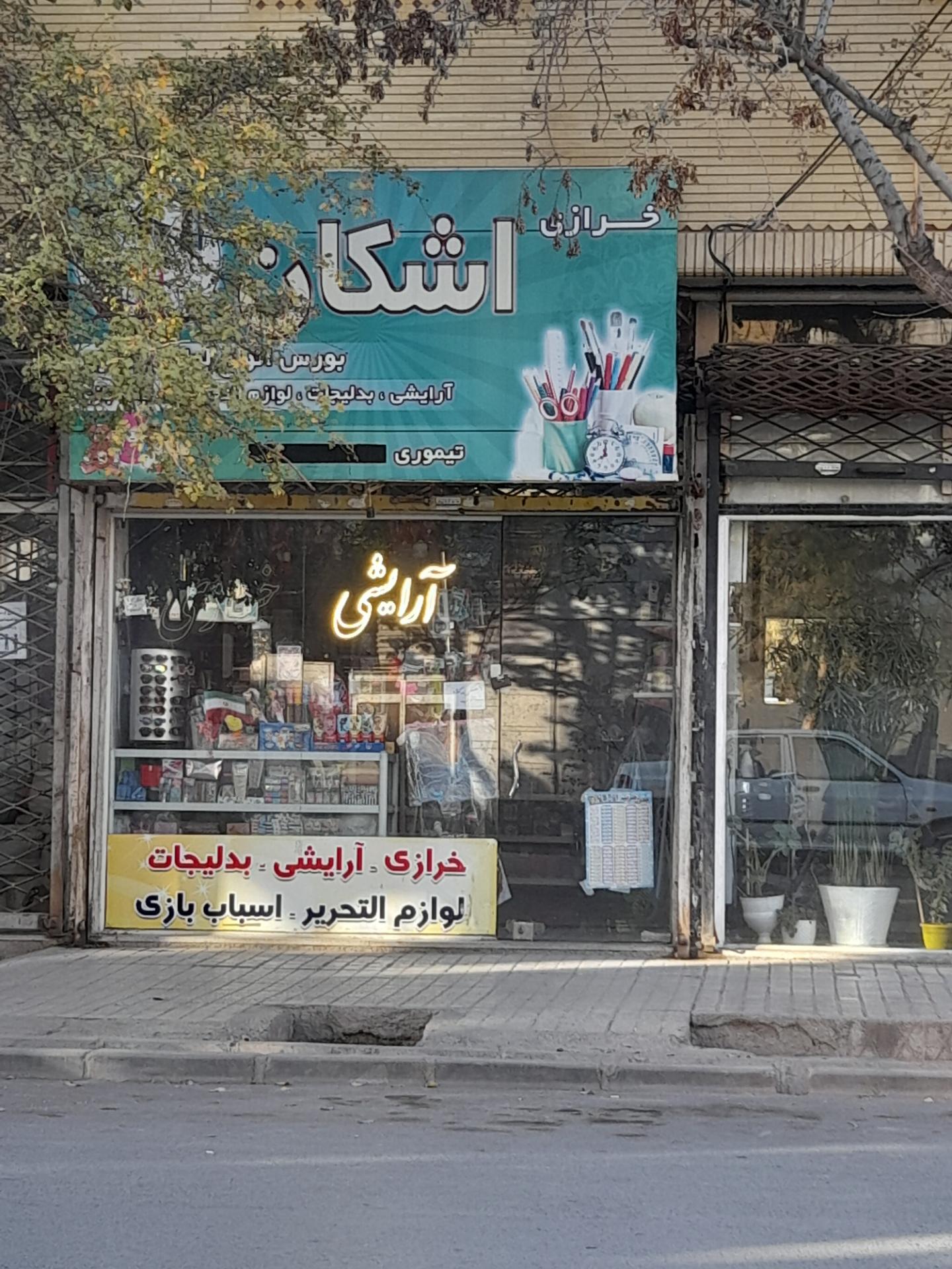 عکس خرازی اشکان