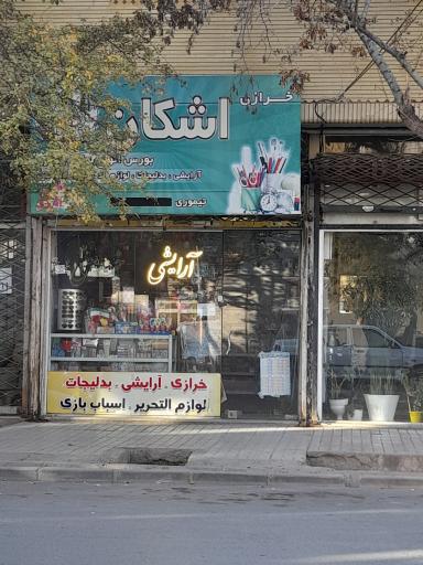 عکس خرازی اشکان