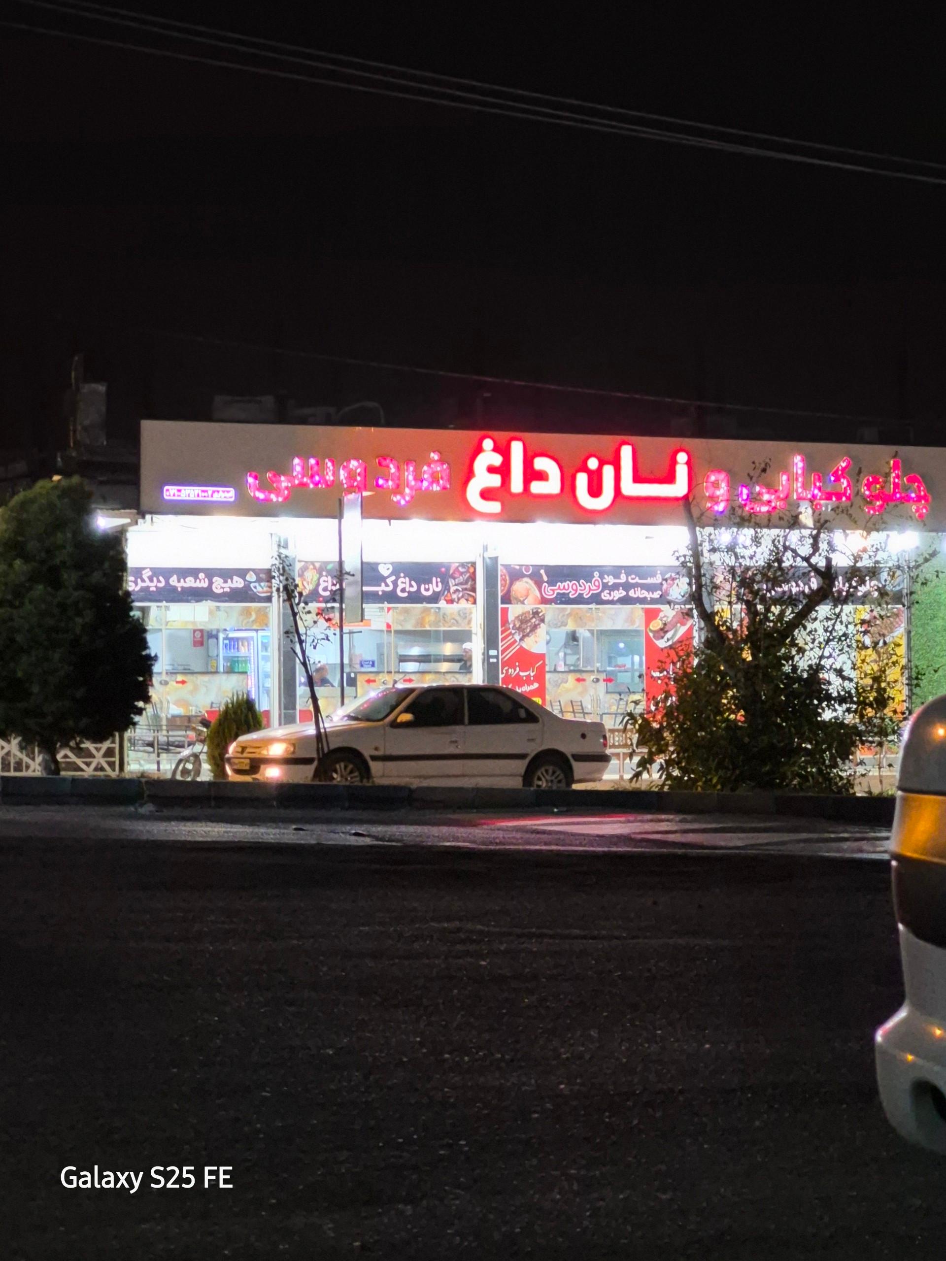 عکس کبابی فردوسی