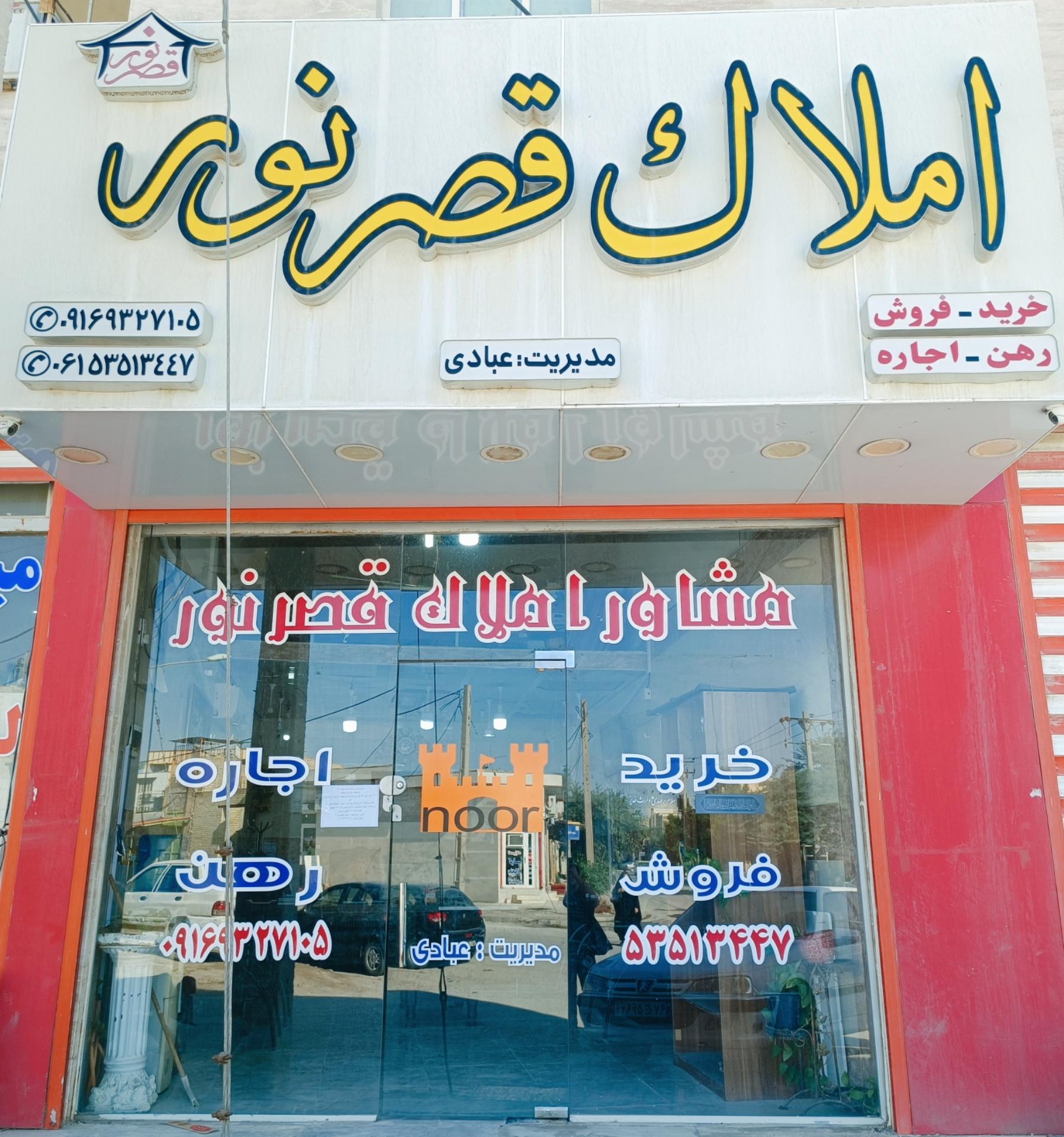 عکس مشاور املاک قصر نور 