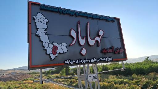 عکس مهاباد
