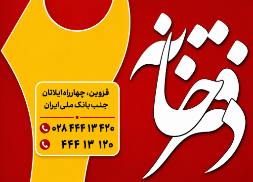 عکس دفترخانه اسناد رسمی شماره 20 قزوین 