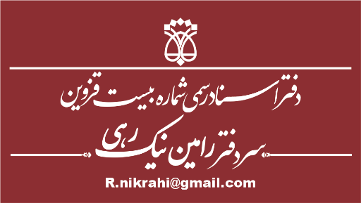 عکس دفترخانه اسناد رسمی شماره 20 قزوین 