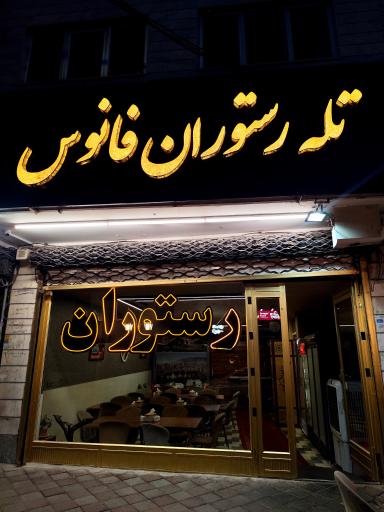 عکس تله رستوران فانوس