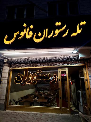 عکس تله رستوران فانوس