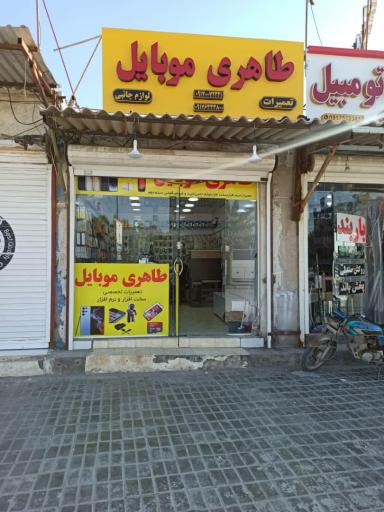 طاهری موبایل
