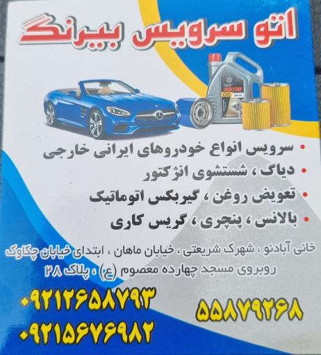 عکس اتو سرویس بیرنگ