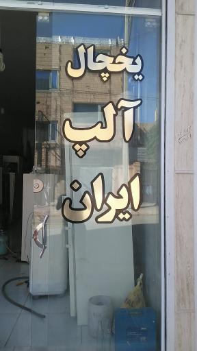 عکس تعمیرات تخصصی انواع یخچال و فریزر آلپ ایران