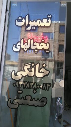 عکس تعمیرات تخصصی انواع یخچال و فریزر آلپ ایران