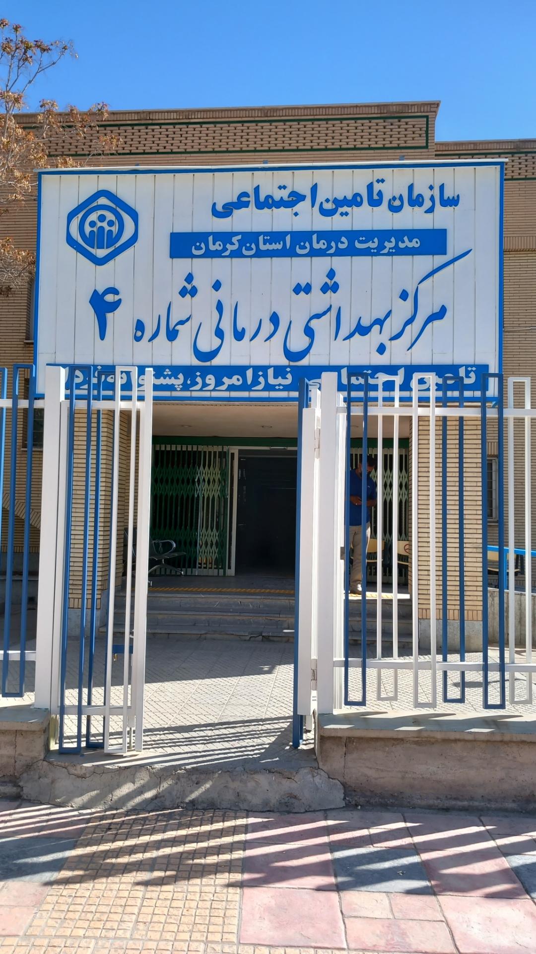 عکس درمانگاه شماره چهارتامین اجتماعی