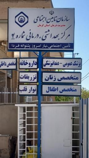 عکس درمانگاه شماره چهارتامین اجتماعی