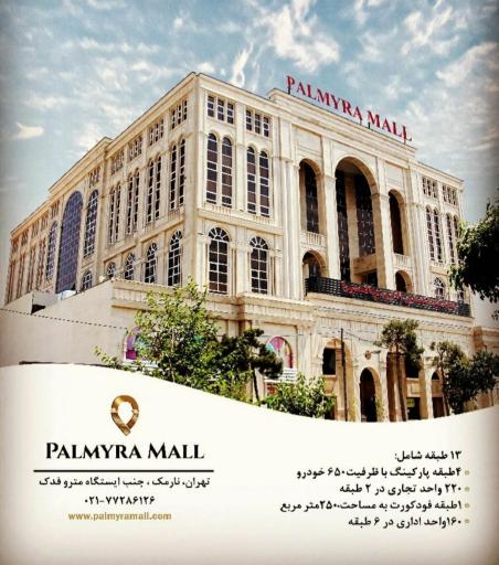 عکس مجتمع اداری تجاری پالمیرا