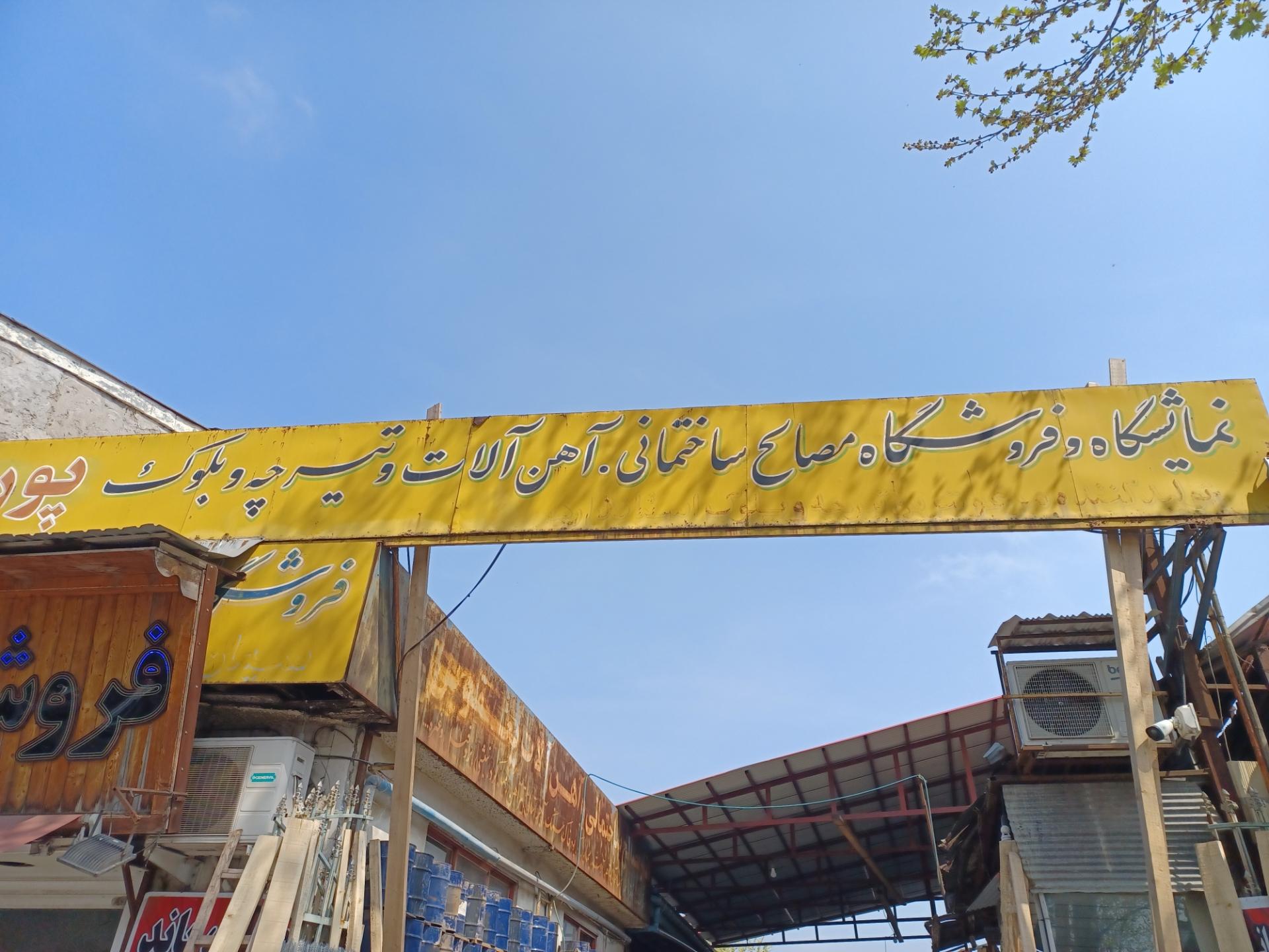 عکس مصالح فروشی پورمحمدی