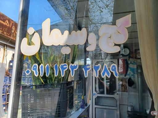 عکس مصالح فروشی پورمحمدی