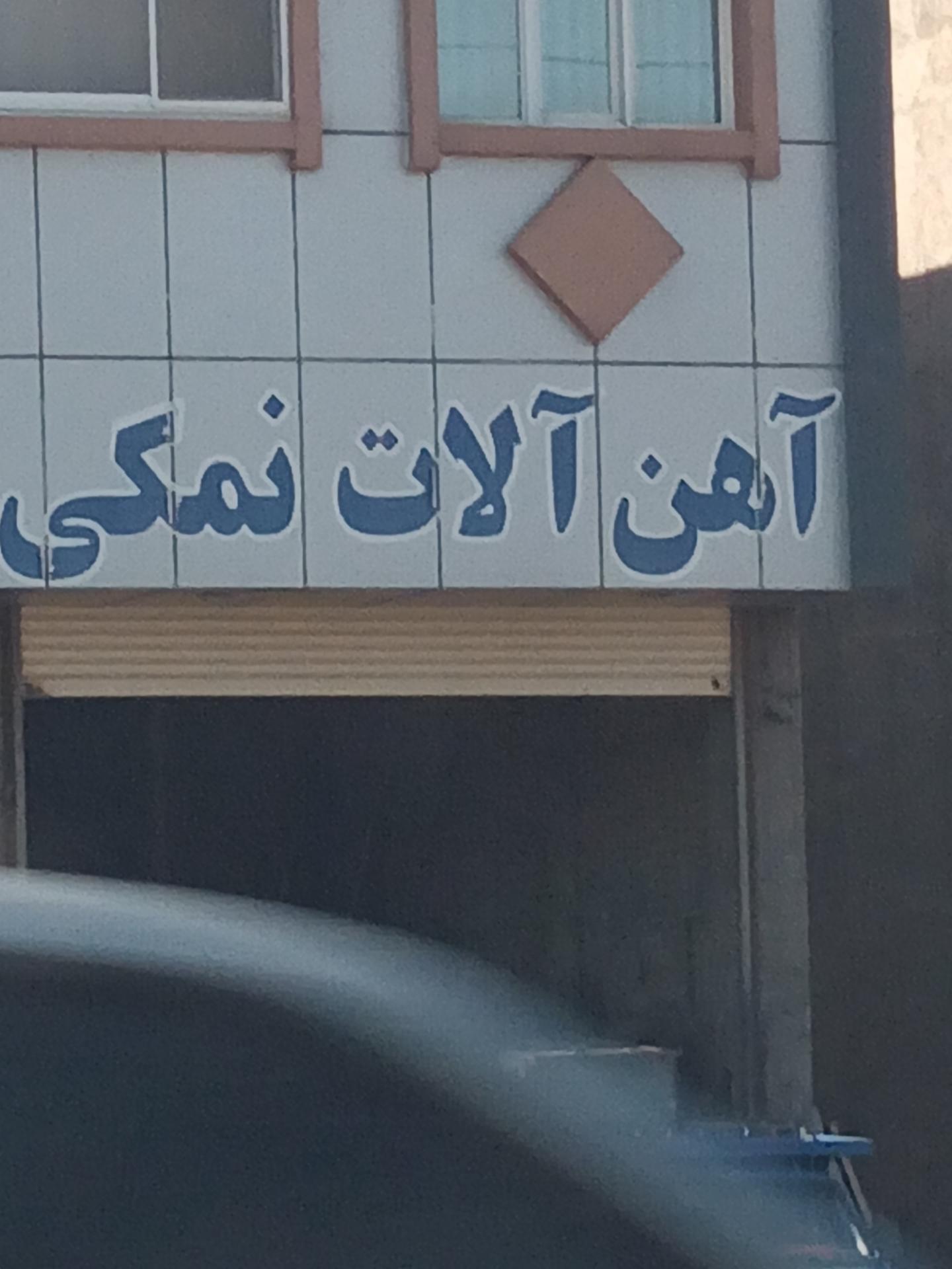 عکس آهن آلات نمکی