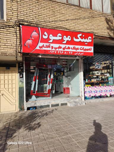 عکس عینک موعود 