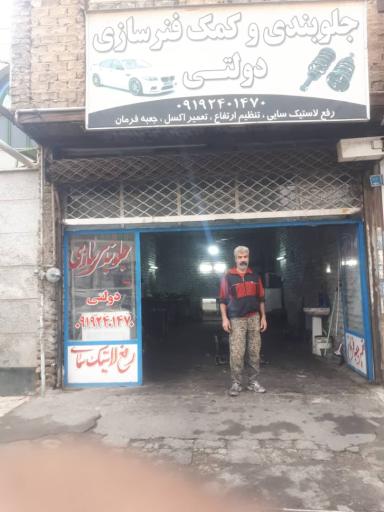 عکس جلوبندی سازی دولتی 