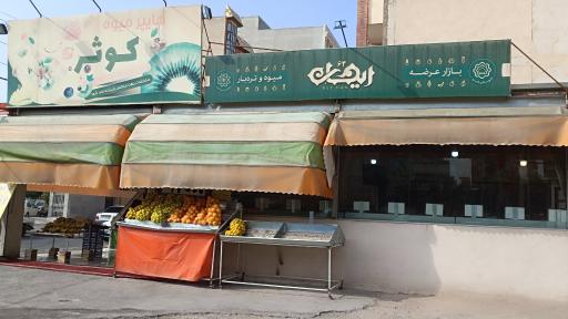 عکس هایپر میوه کوثر