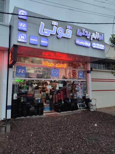 عکس لوازم یدکی قوتی