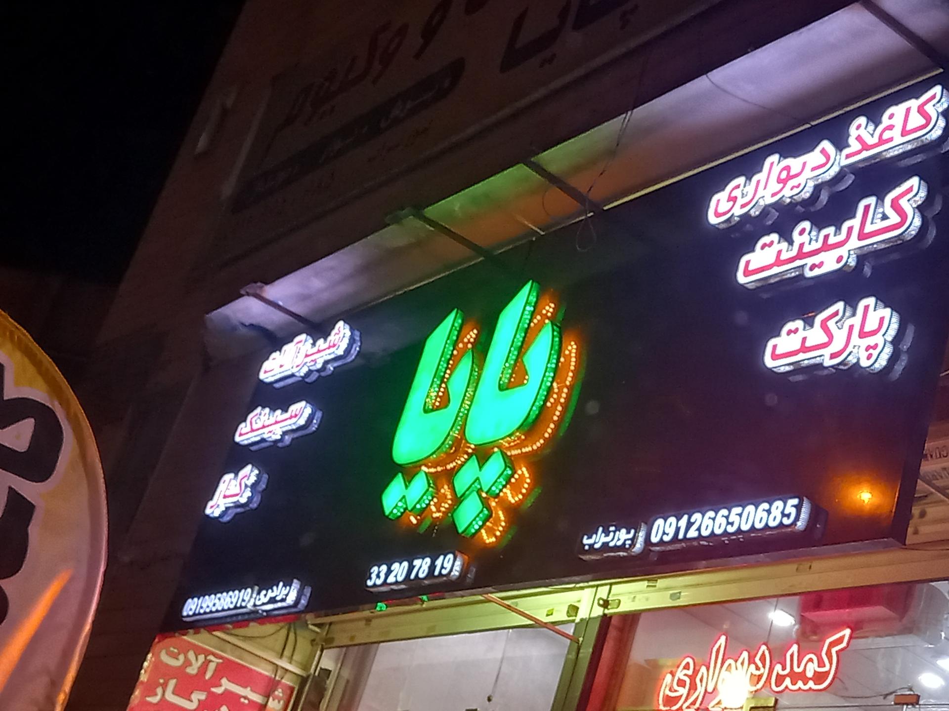 عکس کابینت پایا