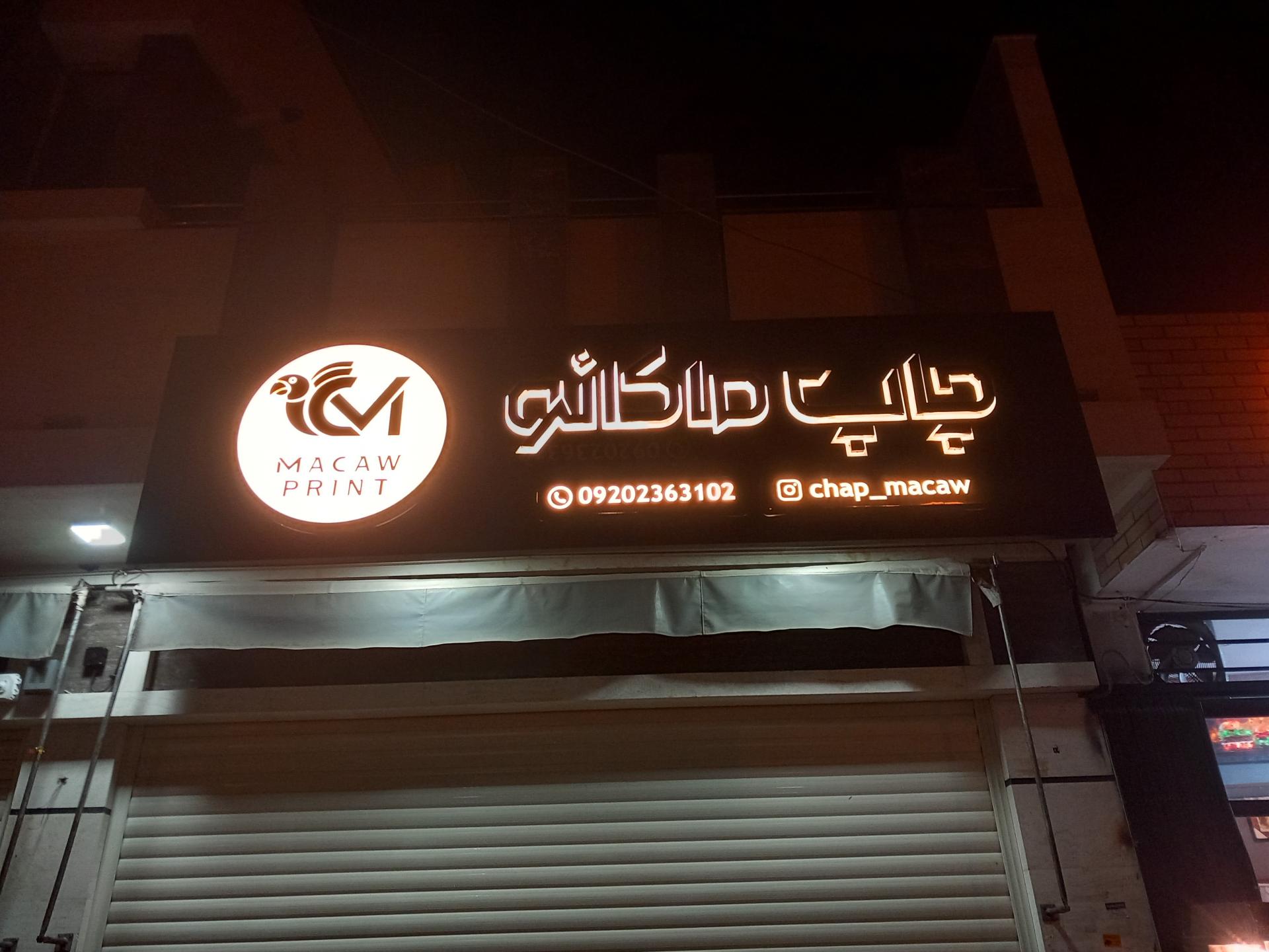 عکس چاپ ماکائو