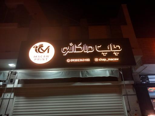 عکس چاپ ماکائو