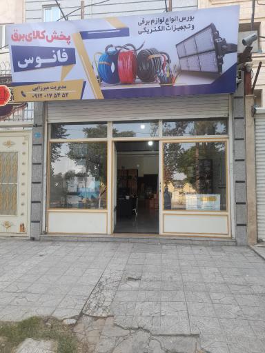 عکس شرکت صنعت تجارت فانوس