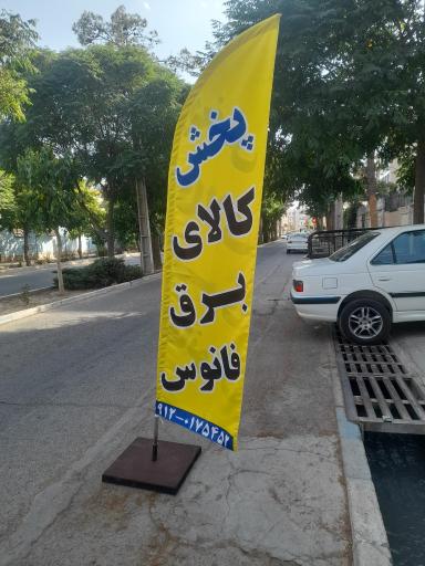 عکس شرکت صنعت تجارت فانوس