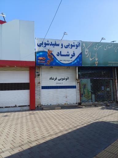 عکس اتوشویی و سفیدشویی فرشاد