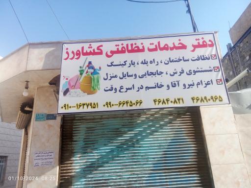 دفتر خدمات نظافتی کشاورز