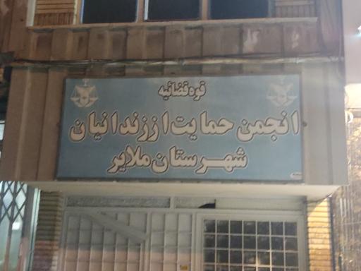 عکس قوه قضاییه انجمن حمایت از زندانیان شهرستان ملایر