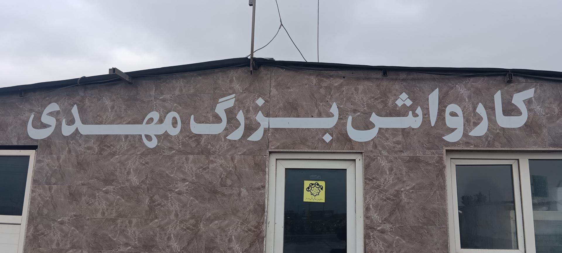 عکس کارواش مهدی