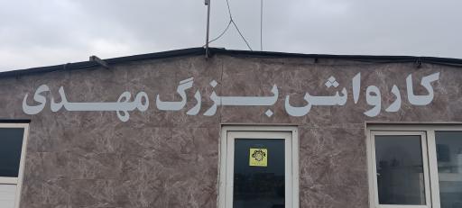 عکس کارواش مهدی