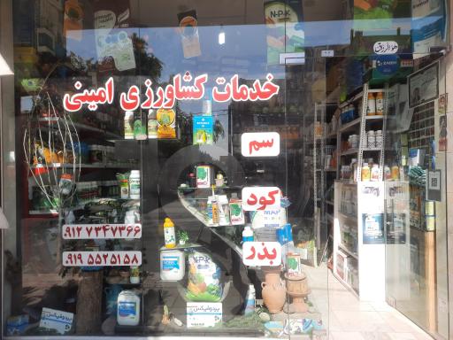 عکس خدمات کشاورزی امینی 