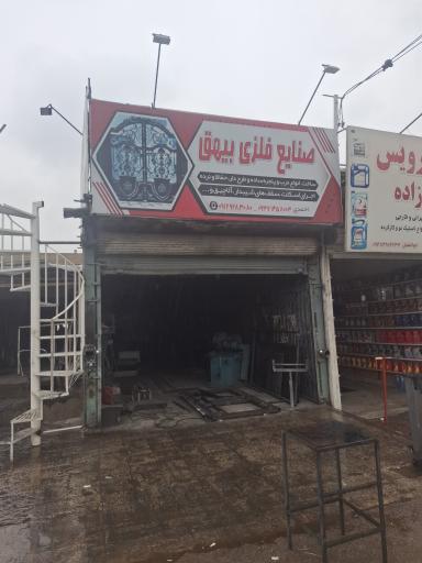 عکس آهنگری بیهق