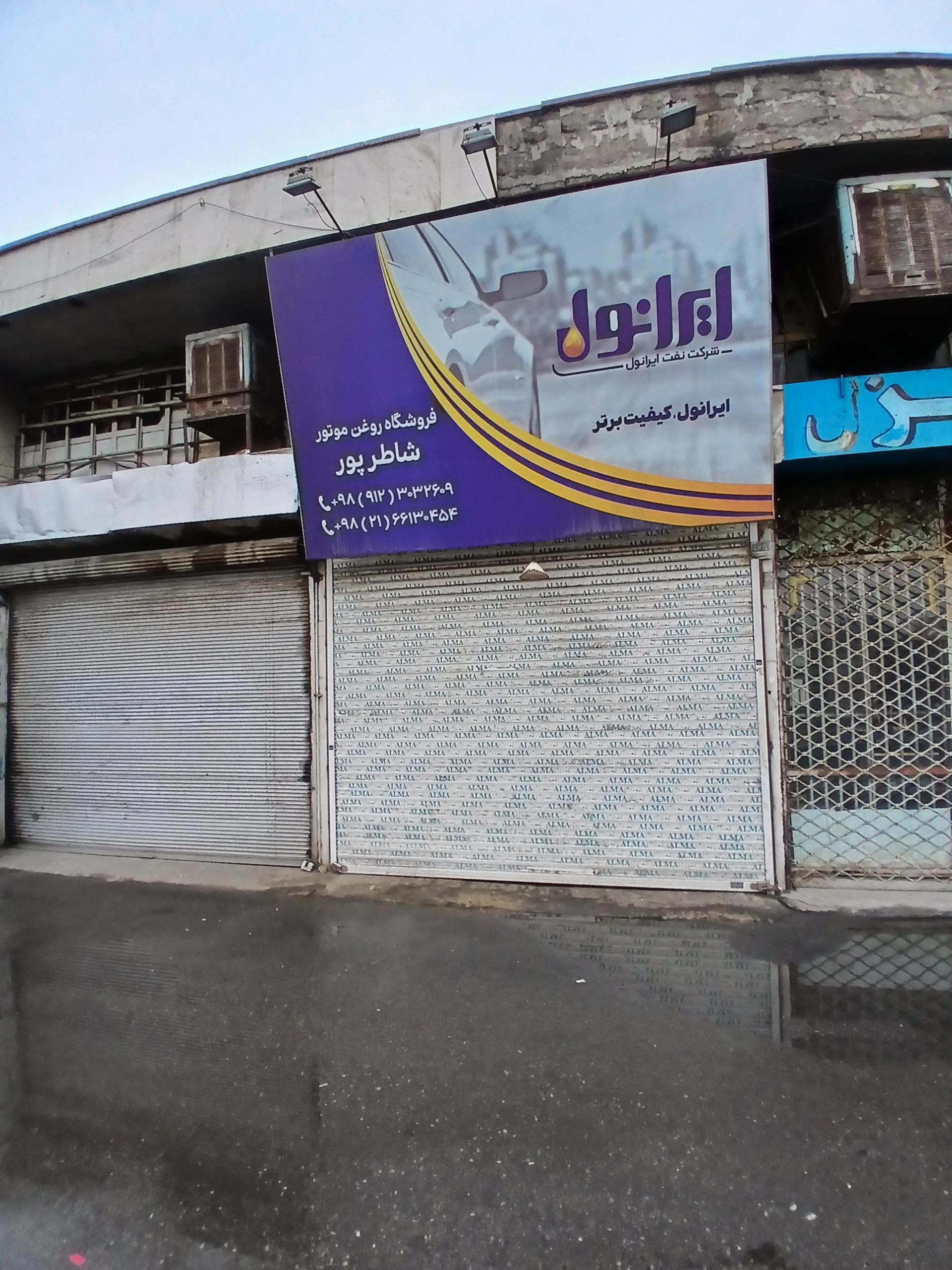عکس فروشگاه روغن موتور ایرانول