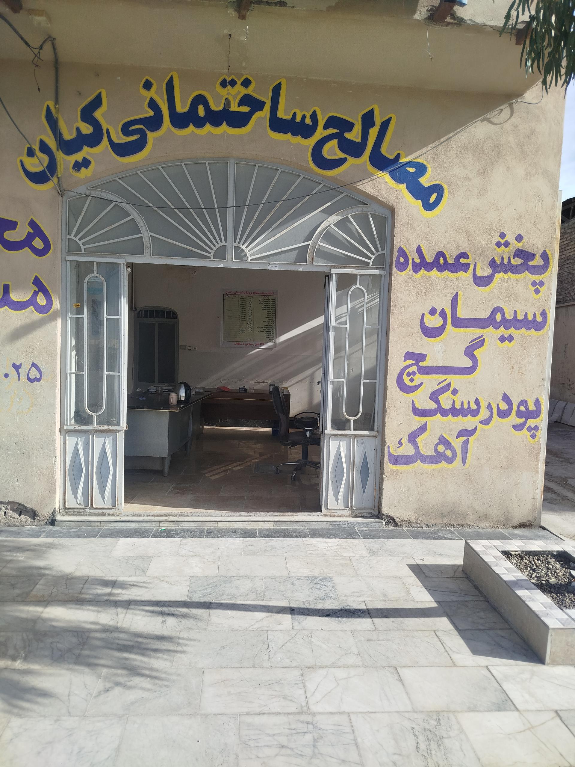عکس مصالح ساختمانی کیان