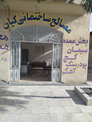 عکس مصالح ساختمانی کیان