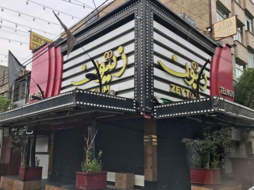 فست فود زیتون