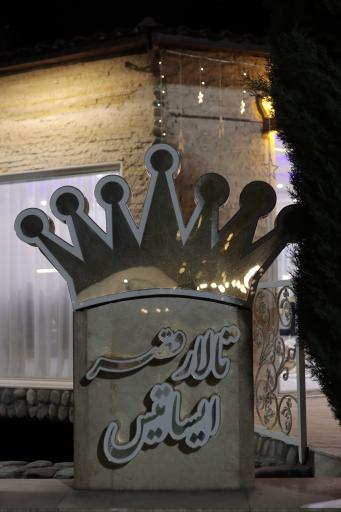 عکس باغ تالار ایساتیس 