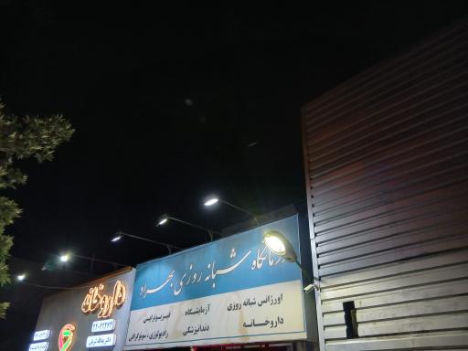 عکس درمانگاه شبانه روزی بهراد